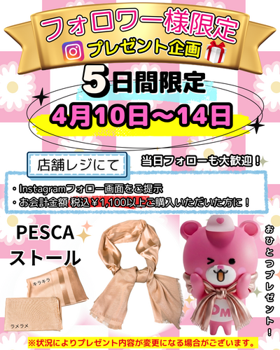 4/10(金)〜4/14(火)Instagramフォロワー様プレゼント企画！！