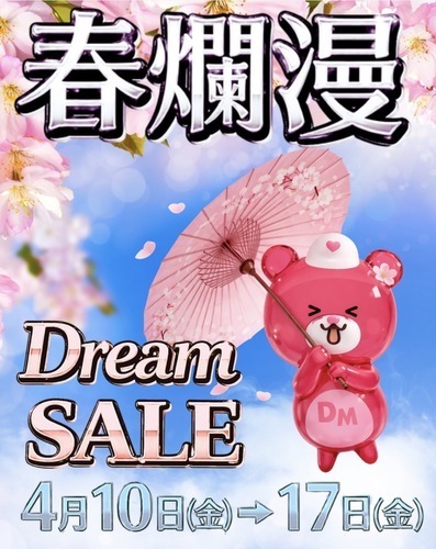 4/10(金)〜4/17(金)Dream SALE開催！！