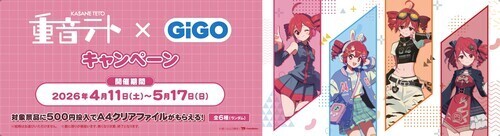 重音テト×GiGOキャンペーン
