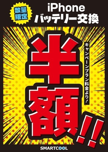 半額キャンペーン