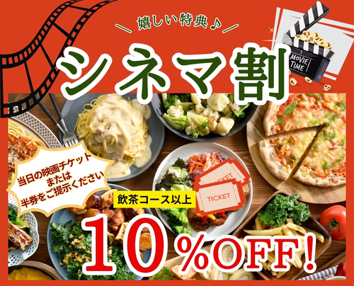 映画の半券をご提示で10％オフ！！