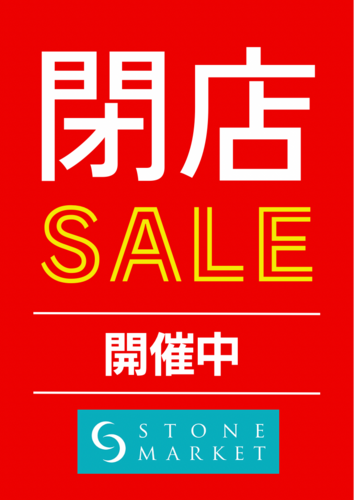 閉店セール