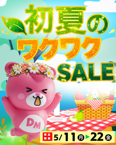 初夏のワクワクSALE！！