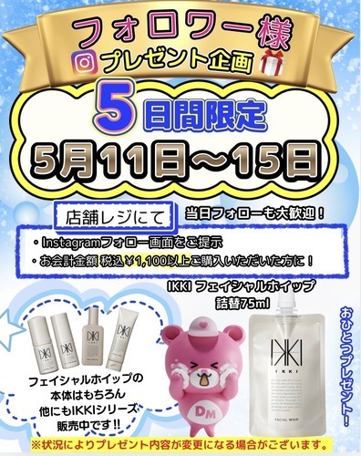 インスタプレゼント企画