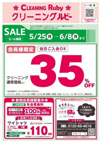 春のクリーニングセール第三弾！