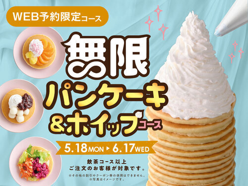無限パンケーキコース！！