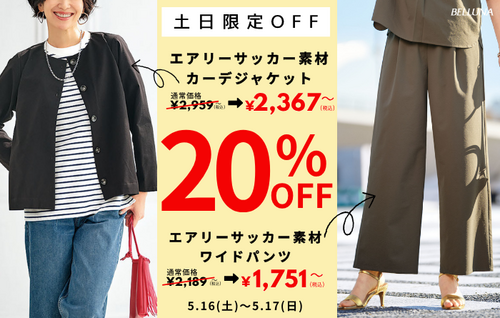 【5月16日(土)、5月17日(日)】土日限定値下げ商品！