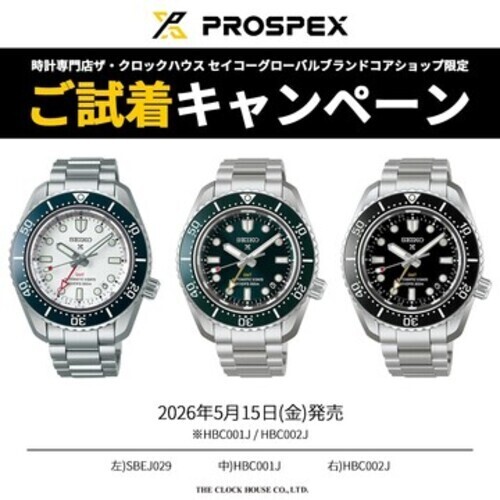 SEIKO PROSPEX ご試着キャンペーン