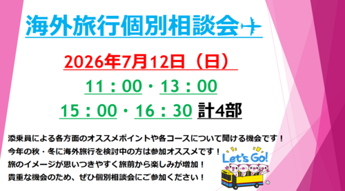 大好評！添乗員個別相談会を開催します！