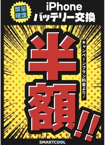 【期間限定】iPhoneバッテリー交換半額セール