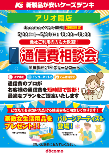 【ケーズデンキ】通信費相談会開催します！