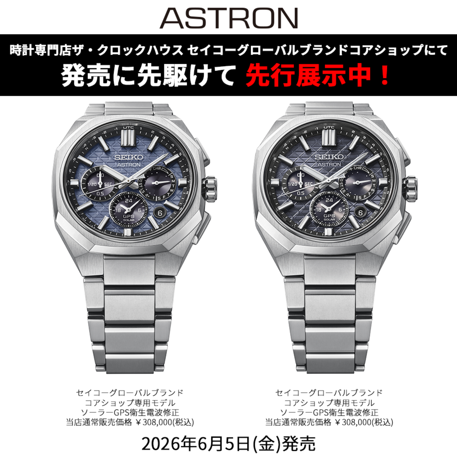 セイコー アストロン＞Nexterシリーズ新作モデル 先行展示スタート
