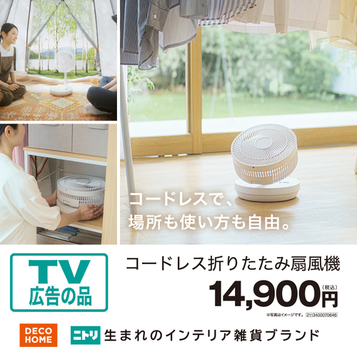 TVCMシリーズ商品！折り畳めるコードレス扇風機！