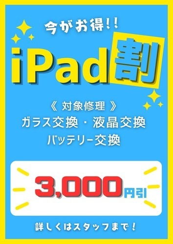 【期間限定】iPad画面交換・バッテリー交換割引キャンペーン開催