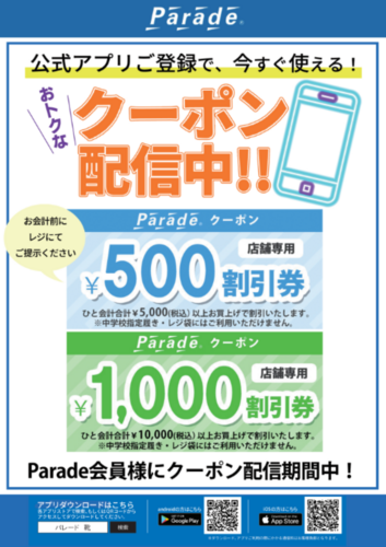 期間限定　アプリ会員様クーポン配信中！