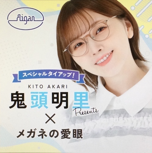 声優・鬼頭明里さんがメガネの愛眼とタイアップ！