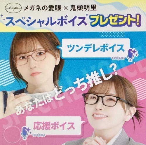 声優・鬼頭明里さんがメガネの愛眼とタイアップ！