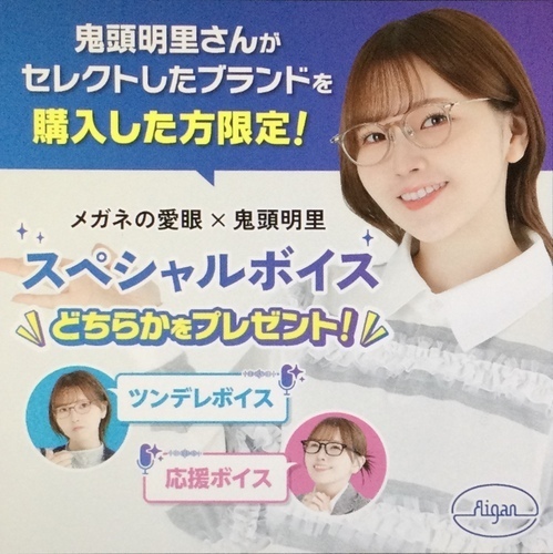 メガネの愛眼タイアップ企画3