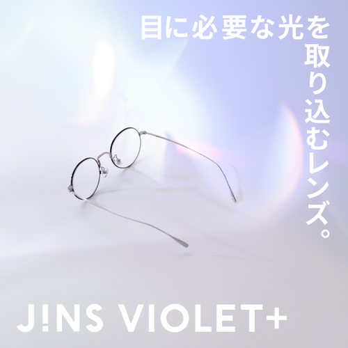 JINS VIOLET＋が新しくなりました。