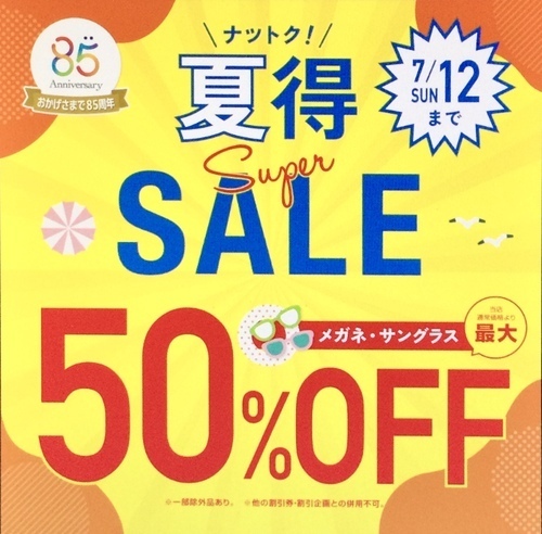 愛眼の夏得！スーパーSALE
