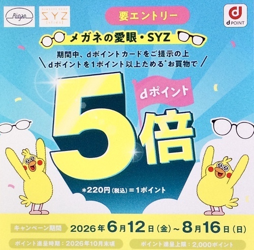 メガネの愛眼dポイントキャンペーン