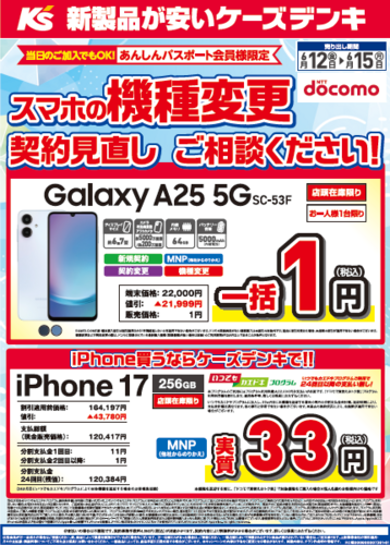 【ケーズデンキ】ドコモフェア開催