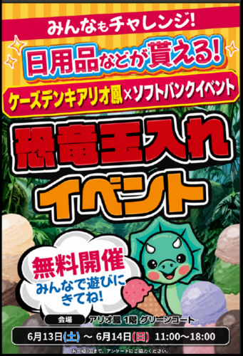【ケーズデンキ】「恐竜玉入れイベント」開催！