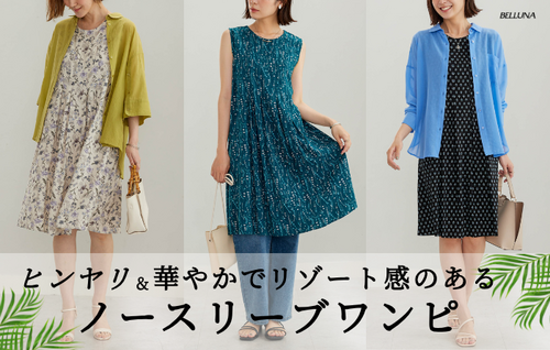 接触冷感  ​大人気♪ヒンヤリ＆華やかなノースリーブワンピ ​＞