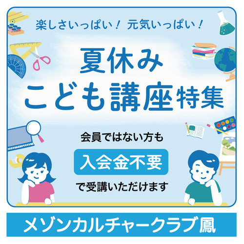 夏休み講座