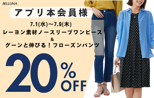 レーヨン素材ノースリーブワンピース＆グーンと伸びるフローズンパンツがアプリ本会員様限定20％OFF！