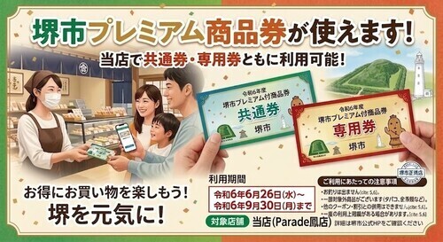 堺市プレミアム商品券