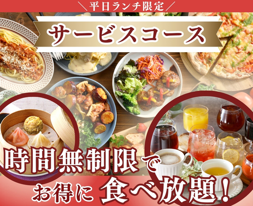更に充実!!平日限定サービスコース！