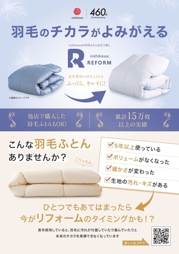 羽毛ふとんリフォーム