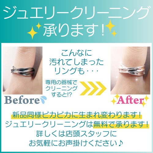 ジュエリークリーニング無料で承ります！