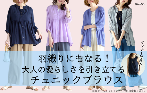＜ ​” ​羽織りにもなる！ ​” ​大人の愛らしさを引き立てるチュニックブラウス ​＞