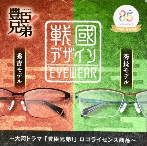 メガネの愛眼に「戦国デザインEYEWEAR」が登場！