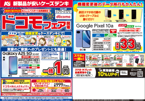 【ケーズデンキ】ドコモフェア開催