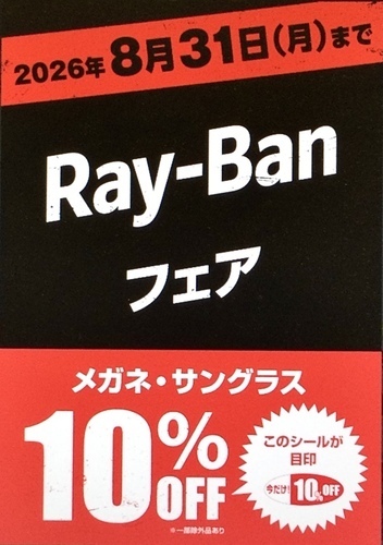 愛眼でRay-Banが10%OFF