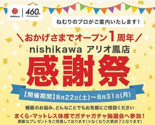 nishikawaアリオ鳳店1周年感謝祭