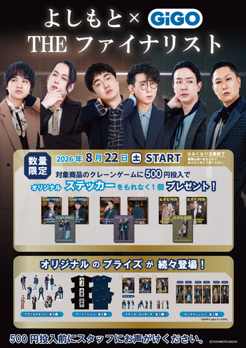 よしもと×GiGO　THEファイナリスト