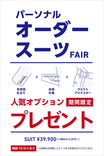 ORIHICAパーソナルオーダースーツFAIR開催！