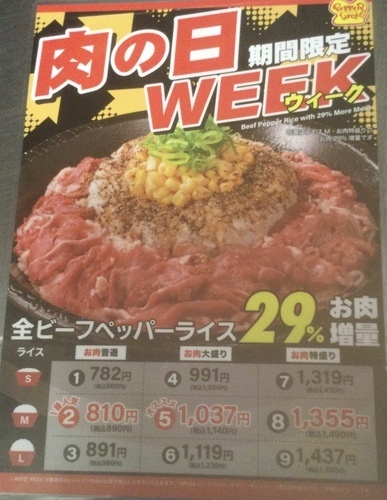 超お得！お肉29%増量CP！肉の日WEEK！