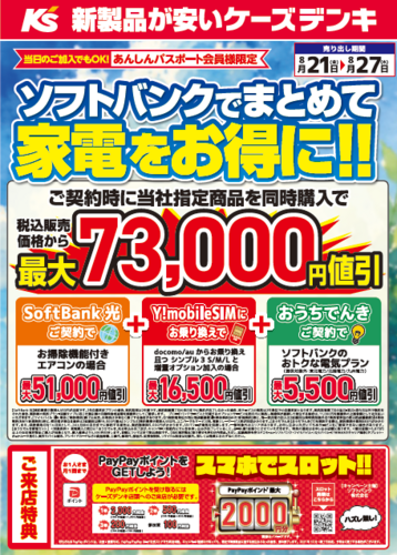 【ケーズデンキ】ソフトバンクでまとめて家電をお得に‼