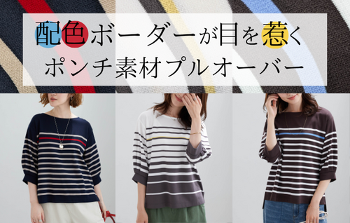 ＜ ​” ​配色ボーダーが目を惹く ​” ​ポンチ素材プルオーバー ​＞
