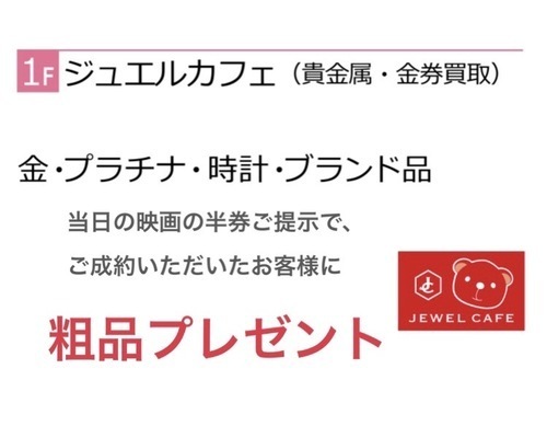 映画の半券の提示で、対象商品をご成約していただくとプレゼントのお渡し！！