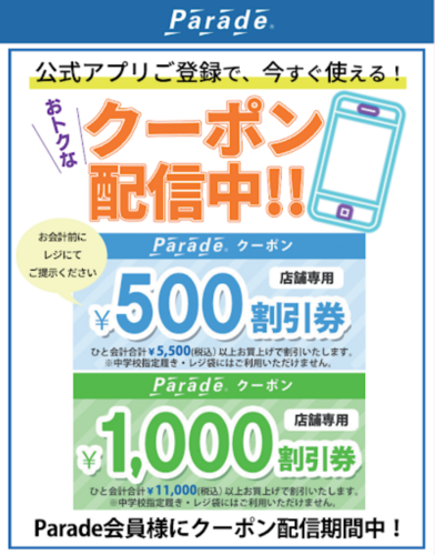 🍁【最大1,500円OFF】新学期準備＆秋の新作へシフト！お得なアプリクーポン配信スタート🍁