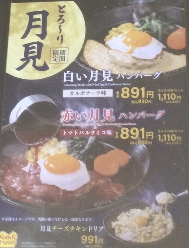 9月限定！月見フェア！月見ハンバーグ&チキンチーズドリア