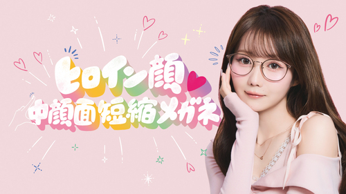 【再入荷！】かけるだけで“ビジュ盛れ”が叶う!「ヒロイン顔♡中顔面短縮メガネ」好 評発売中！
