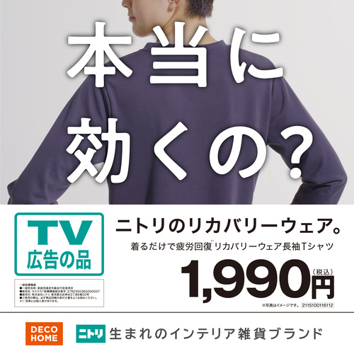 【TVCM品】リカバリーウェア