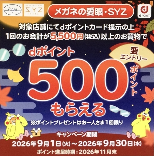 メガネの愛眼dポイントキャンペーン